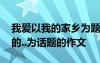 我愛以我的家鄉(xiāng)為題寫一篇作文 以我愛家鄉(xiāng)的..為話題的作文