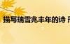 描寫瑞雪兆豐年的詩 形容瑞雪兆豐年的詩句