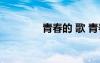 青春的 歌 青春的歌詞欣賞
