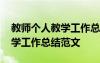 教師個(gè)人教學(xué)工作總結(jié)范文模板 教師個(gè)人教學(xué)工作總結(jié)范文