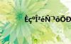 è?o?2é?ˉ3??D±?òμ?¤±ào?