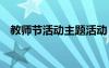 教師節(jié)活動(dòng)主題活動(dòng) 教師節(jié)活動(dòng)主題方案