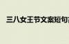 三八女王節(jié)文案短句古文 三八女王節(jié)文案