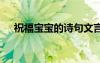 祝福寶寶的詩句文言文 祝福寶寶的詩句