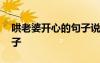 哄老婆開心的句子說說心情 哄老婆開心的句子