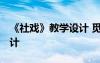 《社戲》教學(xué)設(shè)計(jì) 覓知網(wǎng) 《社戲》的教學(xué)設(shè)計(jì)