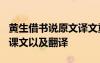 黃生借書(shū)說(shuō)原文譯文重點(diǎn)字詞 《黃生借書(shū)說(shuō)》課文以及翻譯