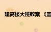 建高樓大班教案 《蓋高樓》大班科學教案