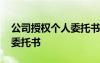 公司授權(quán)個(gè)人委托書(shū)是否違法 公司授權(quán)個(gè)人委托書(shū)