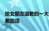 給女朋友道歉的一大段話 給女朋友的60種道歉的話