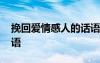 挽回愛(ài)情感人的話語(yǔ)簡(jiǎn)短 挽回愛(ài)情感人的話語(yǔ)