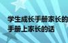 學(xué)生成長(zhǎng)手冊(cè)家長(zhǎng)的話怎么寫簡(jiǎn)短 學(xué)生成長(zhǎng)手冊(cè)上家長(zhǎng)的話