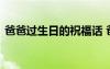 爸爸過生日的祝福話 爸爸過生日簡單祝福語