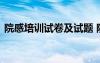 院感培訓(xùn)試卷及試題 院感知識的培訓(xùn)考試題