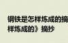 鋼鐵是怎樣煉成的摘抄和做筆記 《鋼鐵是怎樣煉成的》摘抄