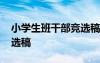 小學(xué)生班干部競(jìng)選稿怎么寫 小學(xué)生班干部競(jìng)選稿