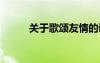 關于歌頌友情的詩歌 友情的詩歌