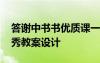 答謝中書書優(yōu)質(zhì)課一等獎教案 答謝中書書優(yōu)秀教案設(shè)計