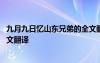 九月九日憶山東兄弟的全文翻譯 《九月九日憶山東兄弟》原文翻譯