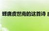 蟬唐虞世南的這首詩 虞世南《蟬》唐詩賞析