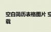 空白簡(jiǎn)歷表格圖片 空白簡(jiǎn)歷表格下載免費(fèi)下載
