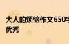 大人的煩惱作文650字 大人的煩惱作文600字優(yōu)秀