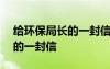 給環(huán)保局長(zhǎng)的一封信作文500 致環(huán)保局局長(zhǎng)的一封信