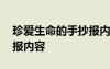 珍愛(ài)生命的手抄報(bào)內(nèi)容圖片 珍愛(ài)生命的手抄報(bào)內(nèi)容