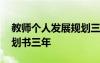 教師個人發(fā)展規(guī)劃三年表格 教師個人發(fā)展規(guī)劃書三年