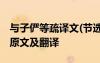 與子儼等疏譯文(節(jié)選) 陶淵明《與子儼等疏》原文及翻譯