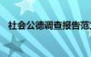 社會公德調(diào)查報告范文 社會公德調(diào)查報告