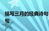 描寫(xiě)三月的經(jīng)典詩(shī)句 起名 描寫(xiě)三月的經(jīng)典詩(shī)句