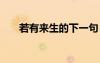 若有來生的下一句 若有來生愛情詩歌