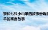 狼和七只小山羊的故事告訴我們一個什么道理 狼和七只小山羊的寓言故事