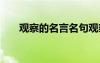 觀察的名言名句觀察 觀察的名言名句