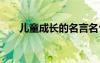 兒童成長(zhǎng)的名言名句 成長(zhǎng)的名言名句