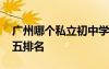 廣州哪個(gè)私立初中學(xué)校最好 廣州私立初中前五排名