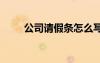 公司請假條怎么寫 公司員工請假條