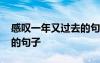 感嘆一年又過(guò)去的句子簡(jiǎn)短 感嘆一年又過(guò)去的句子