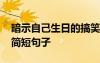 暗示自己生日的搞笑句子 暗示自己生日幽默簡(jiǎn)短句子