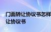 門面轉(zhuǎn)讓協(xié)議書怎樣寫才有法律效力 門面轉(zhuǎn)讓協(xié)議書