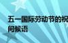 五一國際勞動節(jié)的祝福語 五一國際勞動節(jié)的問候語