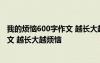 我的煩惱600字作文 越長(zhǎng)大越煩惱為什么 我的煩惱600字作文 越長(zhǎng)大越煩惱