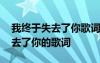 我終于失去了你歌詞表達什么情感 我終于失去了你的歌詞