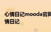 心情日記mooda官網(wǎng) miss you so much心情日記