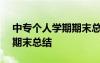 中專個人學期期末總結500字 中專個人學期期末總結
