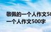 敬佩的一個人作文500字爸爸怎么寫 敬佩的一個人作文500字
