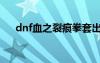 dnf血之裂痕拳套出處（dnf血之裂痕）