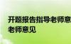 開(kāi)題報(bào)告指導(dǎo)老師意見(jiàn)怎么寫 開(kāi)題報(bào)告指導(dǎo)老師意見(jiàn)