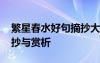 繁星春水好句摘抄大全 《繁星春水》好句摘抄與賞析